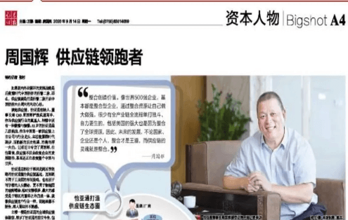 《时报》专访：周国辉，供应链领跑者