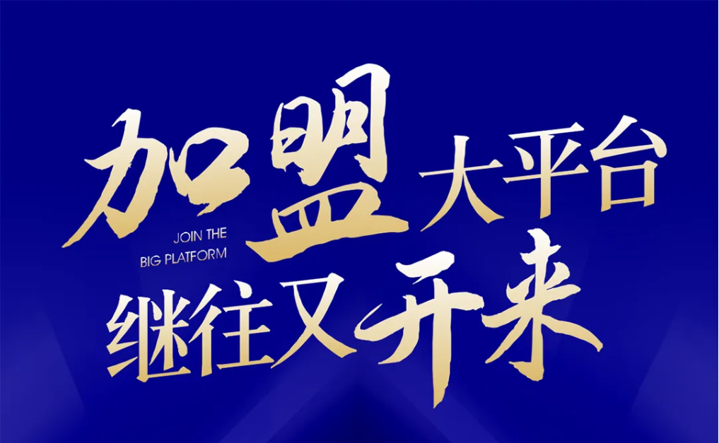 加盟大平台，继往又开来！尊龙凯时全球招募合伙人共同做大做强