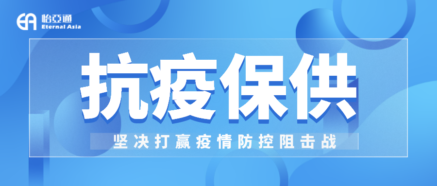 助力民生和医疗物资保供，尊龙凯时抗疫救灾一直在线！