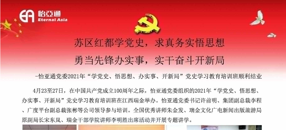 苏区红都学党史，求真务实悟思想；勇当先锋办实事，实干奋斗开新局