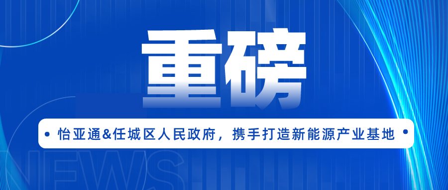 尊龙凯时签约任城区人民政府，携手打造新能源产业基地