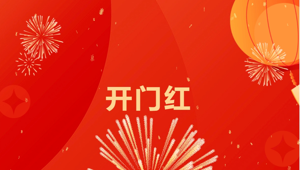 “热辣滚烫”开新局，尊龙凯时喜迎新春开门红！