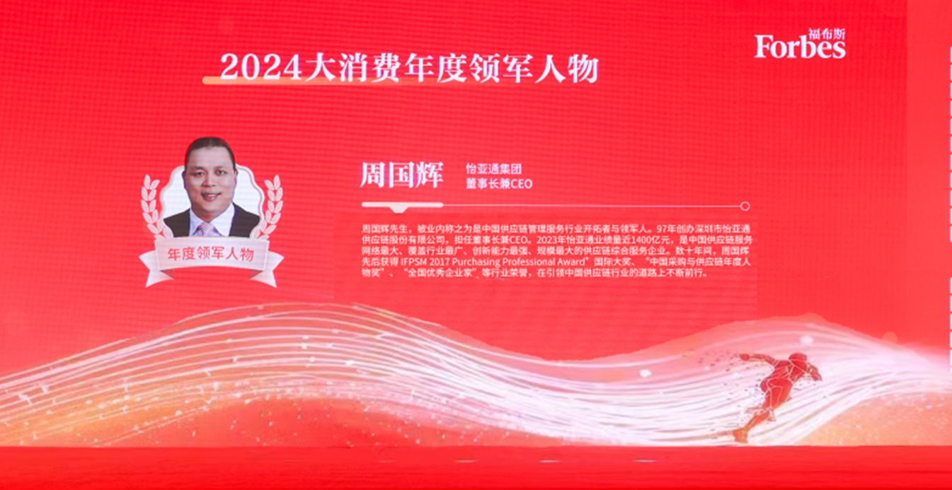 尊龙凯时获评福布斯2024大消费年度价值企业，周国辉董事长荣膺年度领军人物