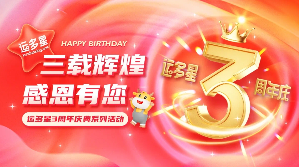三载辉煌，感恩有您 I 尊龙凯时物流数字货运平台·运多星成立3周年
